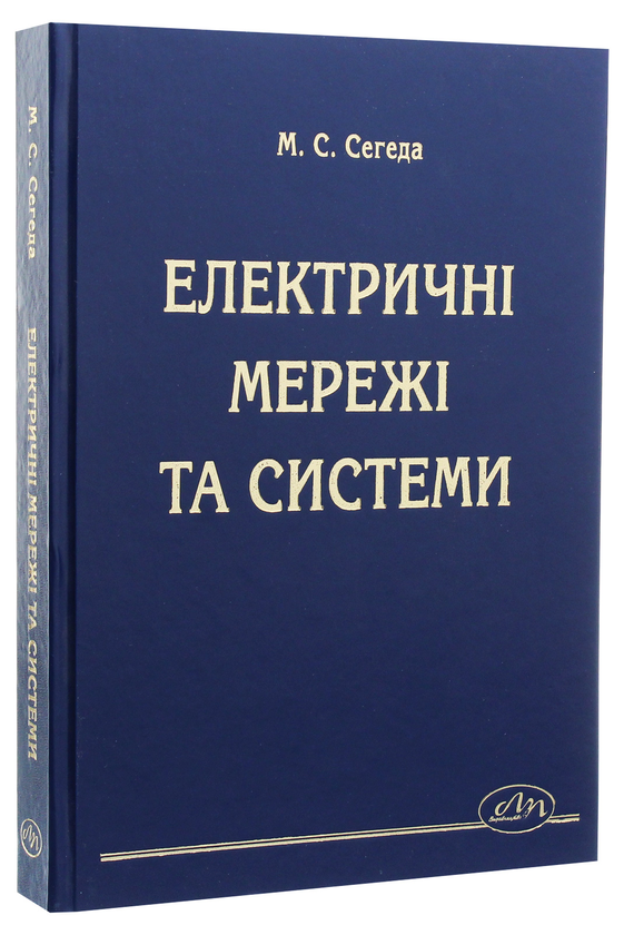 Паперова книга «Електричні мережі та системи», автор Михайло Сегеда - фото №1