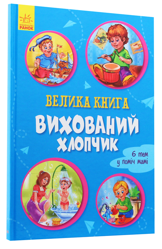 Паперова книга «Вихований хлопчик», автор Ірина Сонечко - фото №1