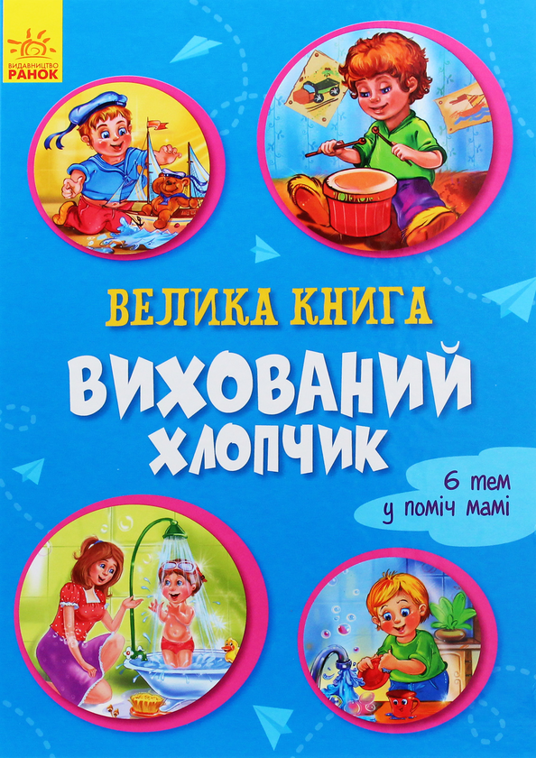 Паперова книга «Вихований хлопчик», автор Ірина Сонечко - фото №1