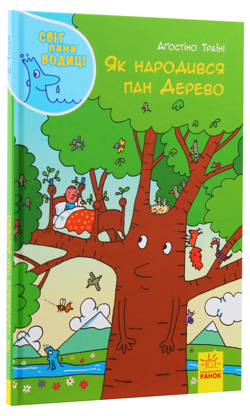 Бумажная книга «Як народився пан Дерево», автор Агостино Траини - фото №1