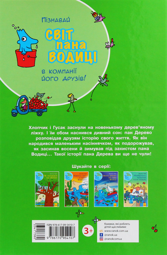 Бумажная книга «Як народився пан Дерево», автор Агостино Траини - фото №1