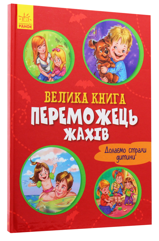 Бумажная книга «Переможець жахів», автор Геннадий Меламед - фото №1
