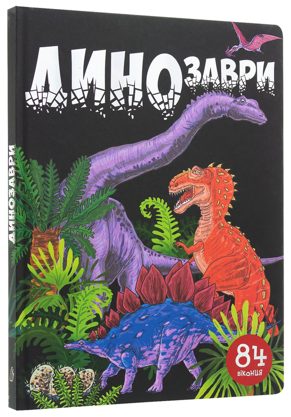 Бумажная книга «Динозаври (комплект із 3 книг)», авторов Элеонора Барзотти, Нани Джавахидзе, Дмитрий Турбанист - фото №1