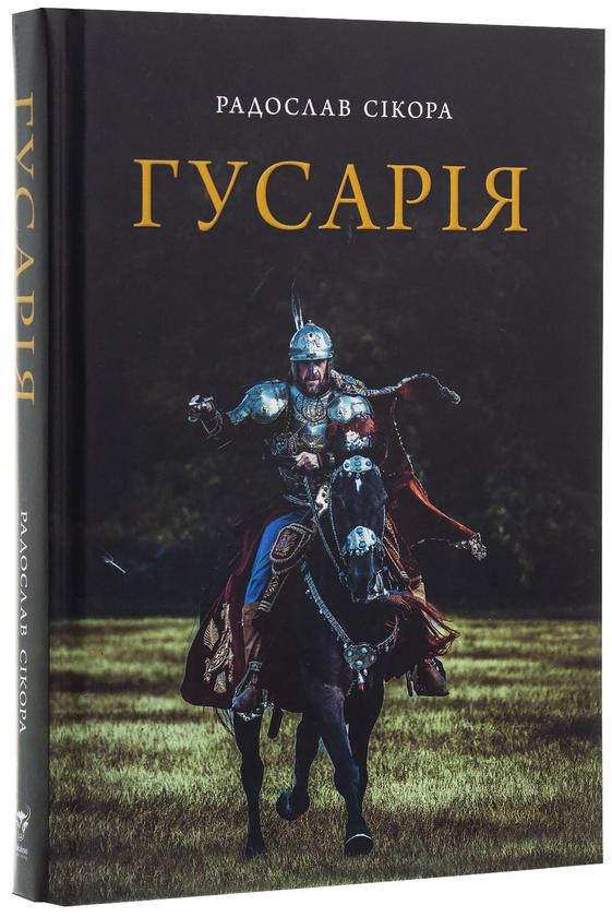 Бумажная книга «Гусарія», автор Радослав Сикора - фото №1