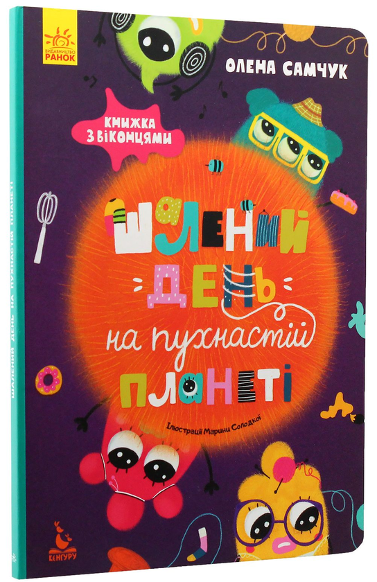 Бумажная книга «Шалений день на пухнастій планеті», автор Елена Самчук - фото №1