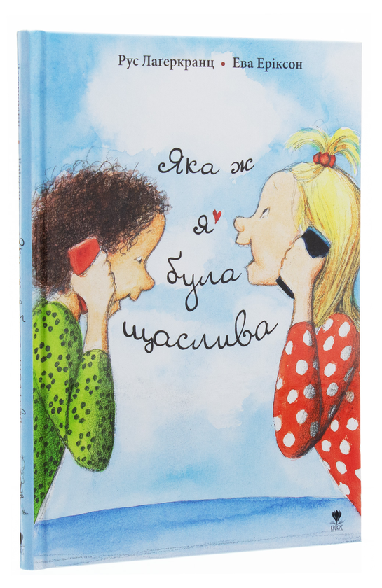 Бумажная книга «Яка ж я була щаслива», автор Русе Лагеркранц - фото №1