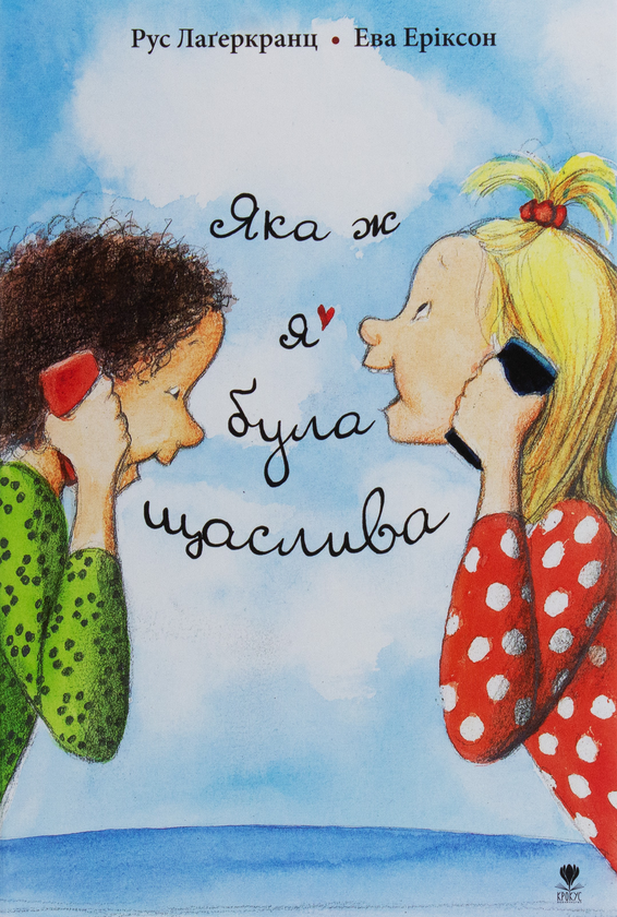 Бумажная книга «Яка ж я була щаслива», автор Русе Лагеркранц - фото №1