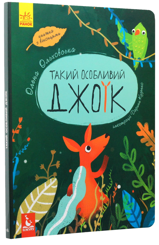 Бумажная книга «Такий особливий Джоїк », автор Елена Ольховская - фото №1