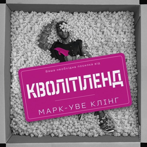 Аудіокнига «Кволітіленд», автор Марк-Уве Клінґ - фото №1