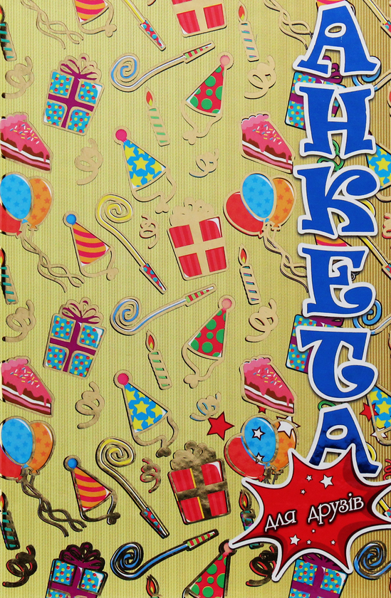 Паперова книга «Анкета для друзів. Подарунки» - фото №1