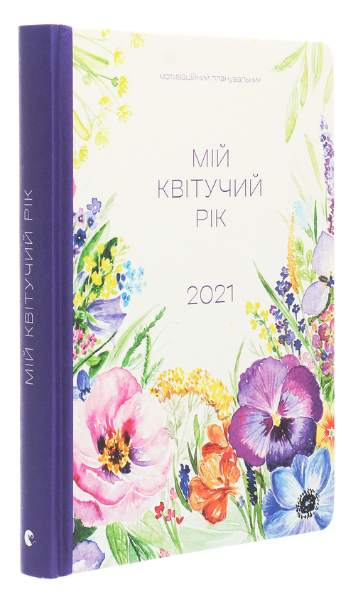 Бумажная книга «Мій квітучий рік», автор Марьяна Савка - фото №1