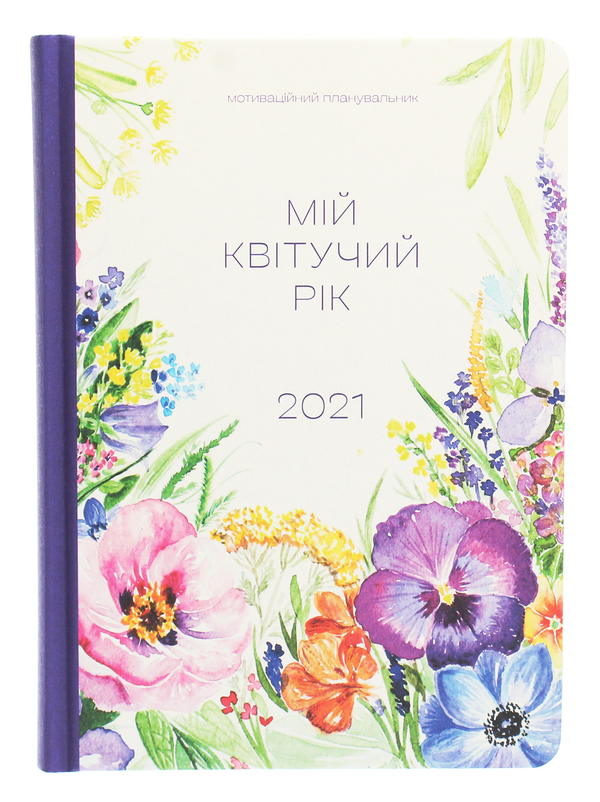 Бумажная книга «Мій квітучий рік», автор Марьяна Савка - фото №1
