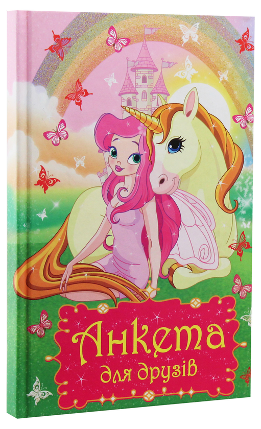 Паперова книга «Анкета для друзів. Дівчинка (Веселка)» - фото №1