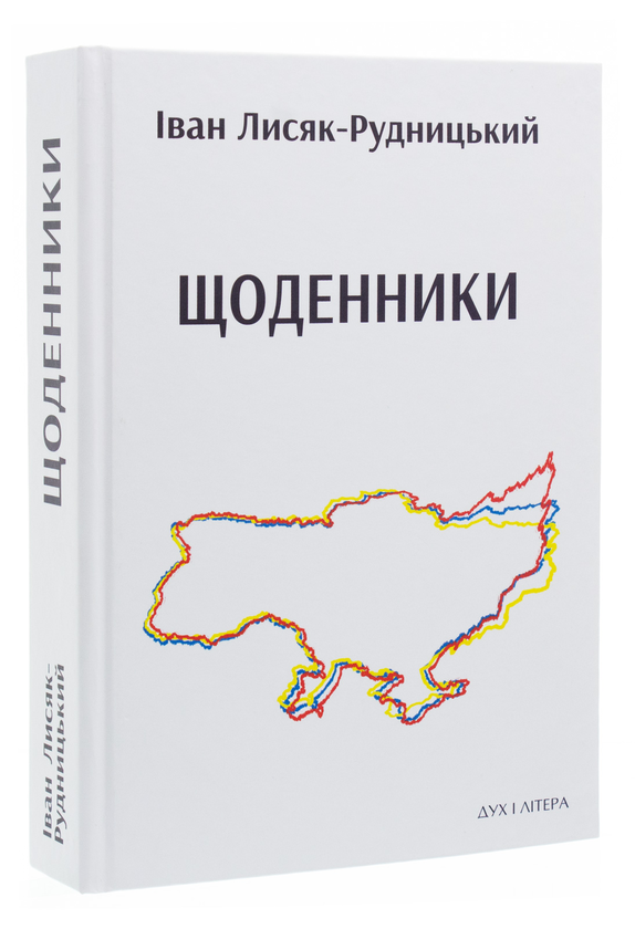 Паперова книга «Щоденники», автор Іван Лисяк-Рудницький - фото №1