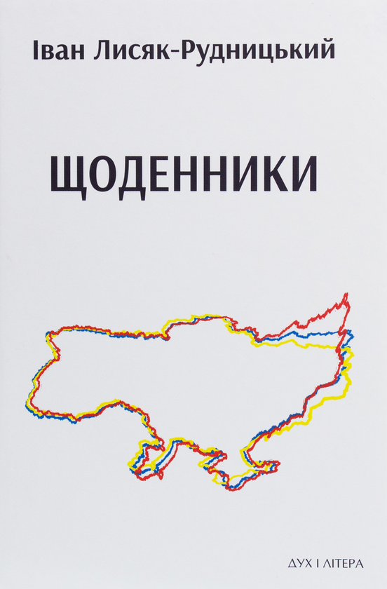 Паперова книга «Щоденники», автор Іван Лисяк-Рудницький - фото №1
