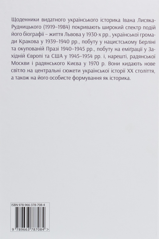 Паперова книга «Щоденники», автор Іван Лисяк-Рудницький - фото №1