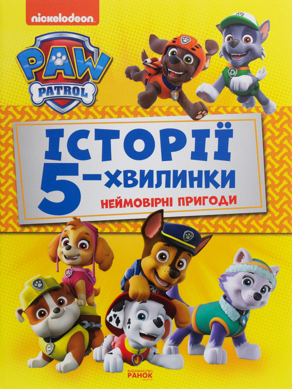 Паперова книга «Щенячий Патруль. Неймовірні пригоди» - фото №1