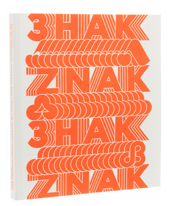 Бумажная книга «Знак. Українські товарні знаки 1960-80-х років», авторов Алёна Соломадина, Ульяна Быченкова, Ника Кудинова - фото №1