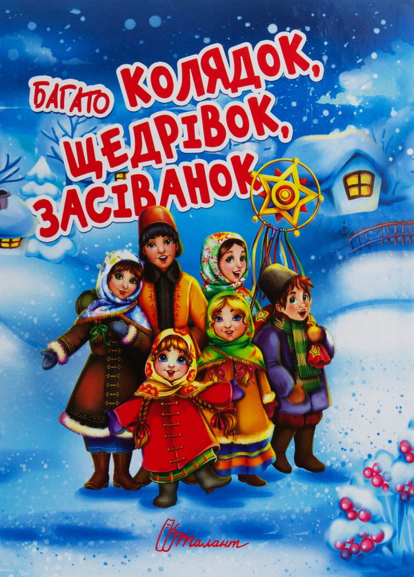 Бумажная книга «Багато колядок, щедрівок, засіванок» - фото №1