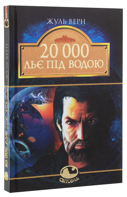 Бумажная книга «20 000 льє під водою», автор Жюль Верн - фото №1