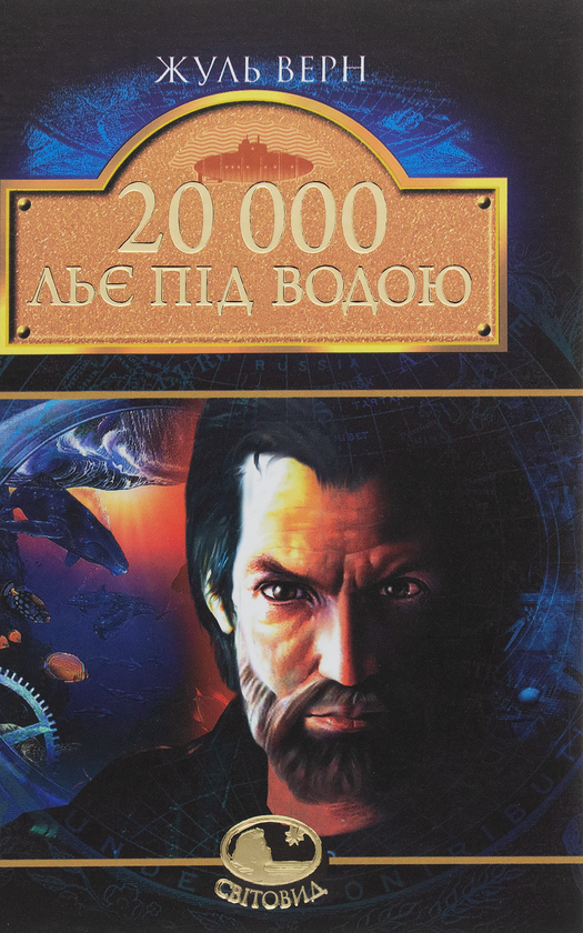 Бумажная книга «20 000 льє під водою», автор Жюль Верн - фото №1