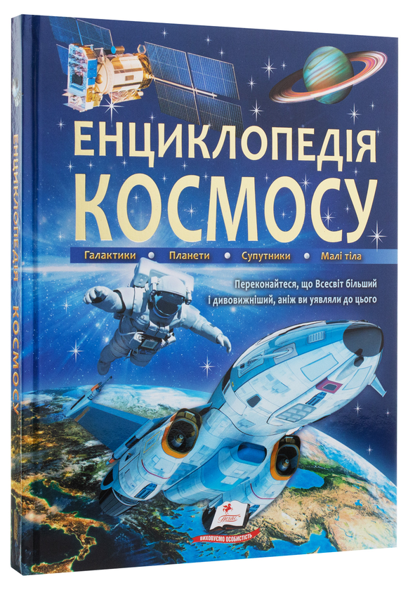 Паперова книга «Енциклопедія космосу» - фото №1