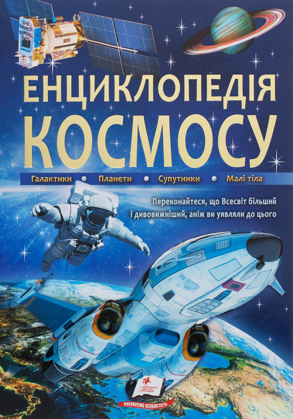 Енциклопедія космосу
