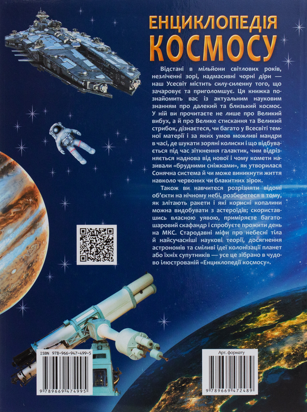 Паперова книга «Енциклопедія космосу» - фото №1