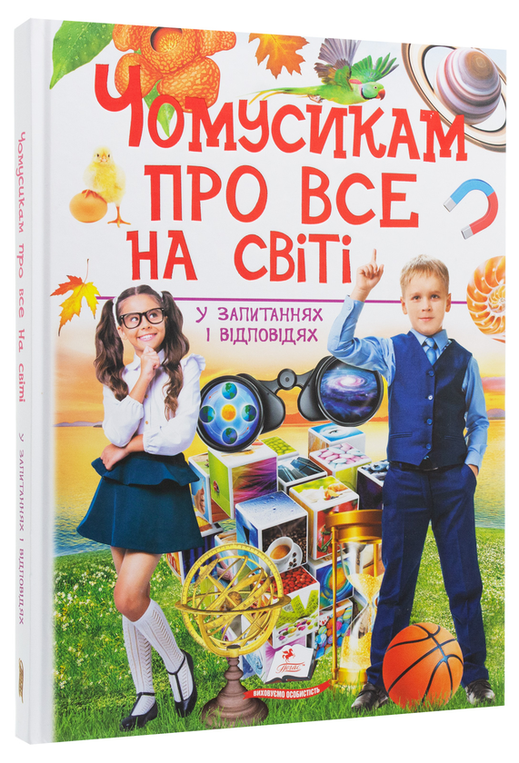 [object Object] «Чомусикам про все на світі у запитаннях і відповідях», авторів Юлія Куликова, Юлія Данчук - фото №3 - мініатюра