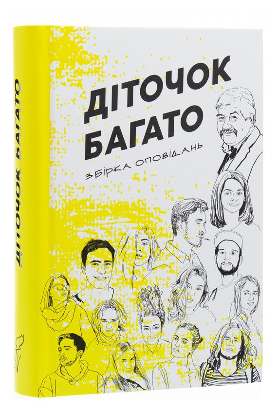 Бумажная книга «Діточок багато. Збірка оповідань курсу літературної творчості Сергія Іванюка» - фото №1