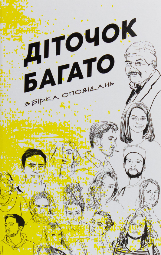 Бумажная книга «Діточок багато. Збірка оповідань курсу літературної творчості Сергія Іванюка» - фото №1