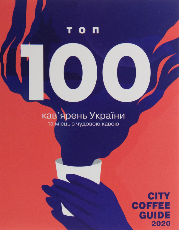 City Coffee Guide 2020. ТОП 100 кав'ярень України та...