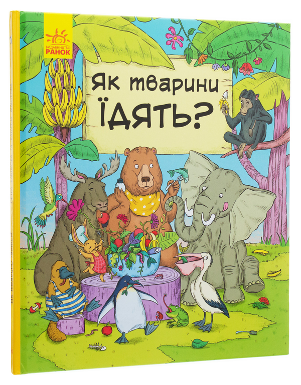 Бумажная книга «В гостях у тварин. Як тварини їдять?», авторов Петра Бартикова, Катарина Макурова - фото №1