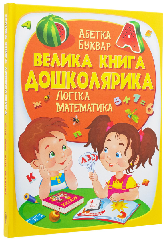 Бумажная книга «Велика книга дошколярика. Логіка. Математика», авторов Ольга Конобевская, Александра Монич, Тамара Маршалова - фото №1
