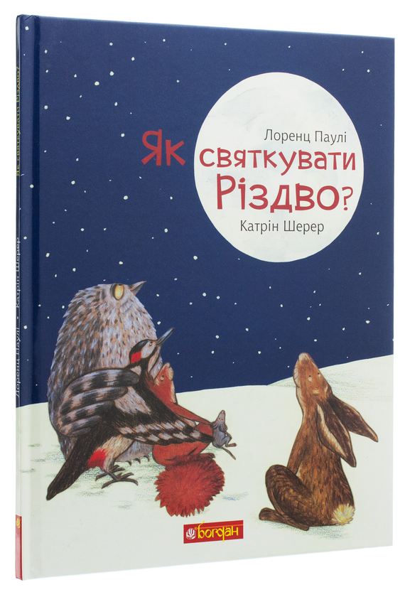 [object Object] «Як святкувати Різдво?», авторів Лоренц Паулі, Катрін Шерер - фото №2 - мініатюра