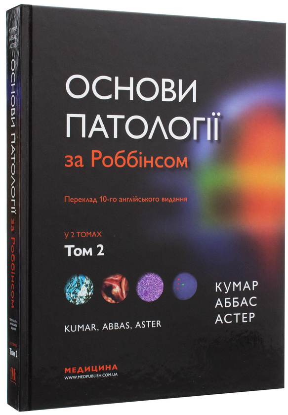 Бумажная книга «Основи патології за Роббінсом. У 2 томах. Том 2», авторов Виней Кумар, Абул К. Аббас, Джон К. Астер - фото №1