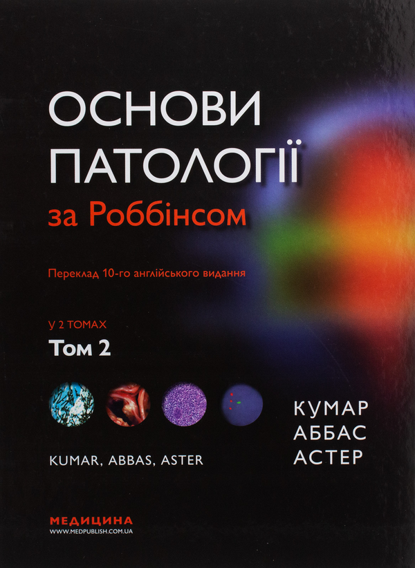 Бумажная книга «Основи патології за Роббінсом. У 2 томах. Том 2», авторов Виней Кумар, Абул К. Аббас, Джон К. Астер - фото №1