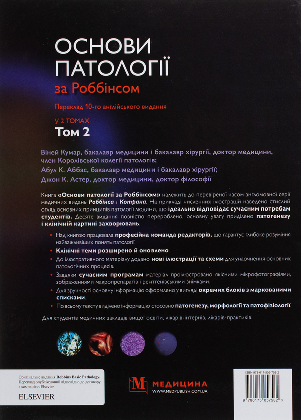 Бумажная книга «Основи патології за Роббінсом. У 2 томах. Том 2», авторов Виней Кумар, Абул К. Аббас, Джон К. Астер - фото №1
