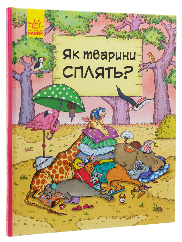 Бумажная книга «В гостях у тварин. Як сплять тварини?», автор Петра Бартикова - фото №1