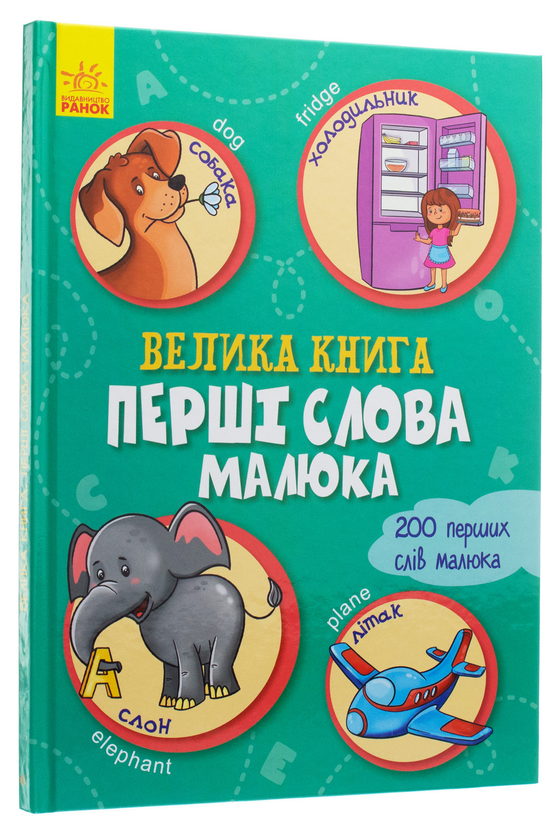 [object Object] «Велика книга. Перші слова малюка» - фото №2 - мініатюра