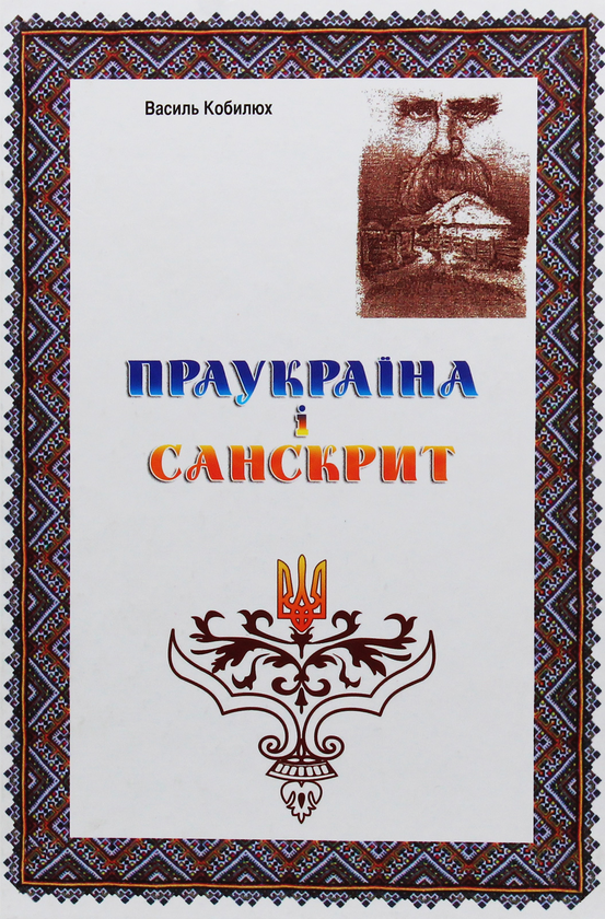 Паперова книга «Праукраїна і Санскрит», автор Василь Кобилюх - фото №1