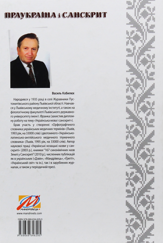 Паперова книга «Праукраїна і Санскрит», автор Василь Кобилюх - фото №1