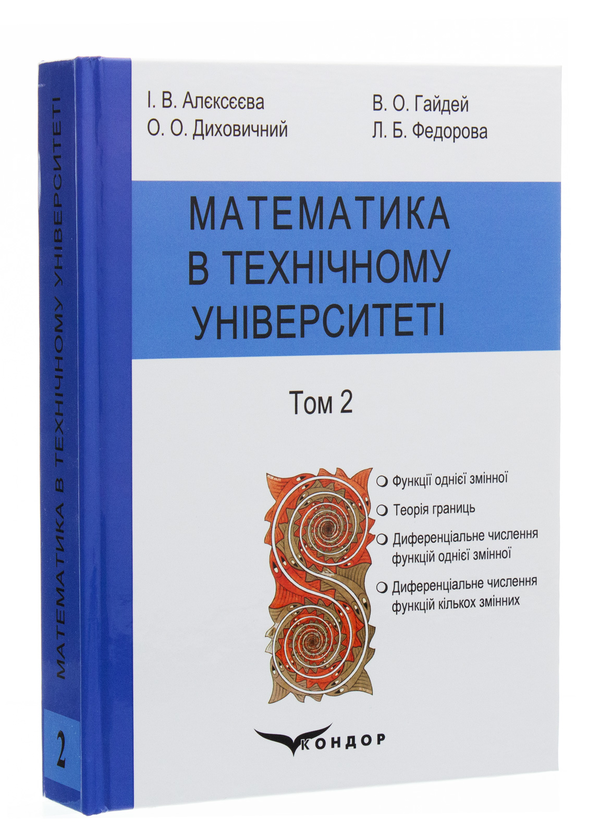 Бумажная книга «Математика в технічному університеті. У 4 томах. Том 2», авторов Виктор Гайдей, Александр Дыховычный, Ирина Алексеева, Лидия Федорова - фото №1