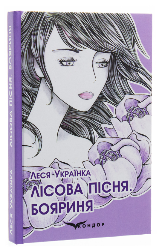Паперова книга «Лісова пісня. Бояриня», автор Леся Українка - фото №1
