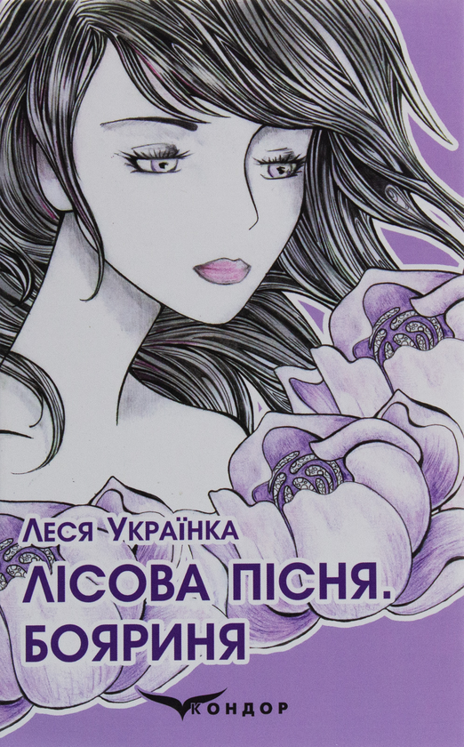 Паперова книга «Лісова пісня. Бояриня», автор Леся Українка - фото №1