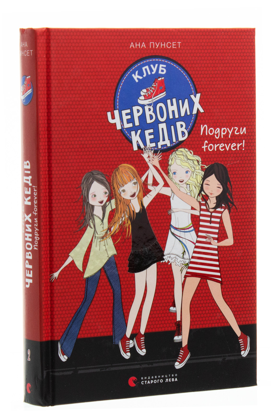 Бумажная книга «Клуб червоних кедів. Книга 2. Подруги forever!», автор Ана Пунсет - фото №1
