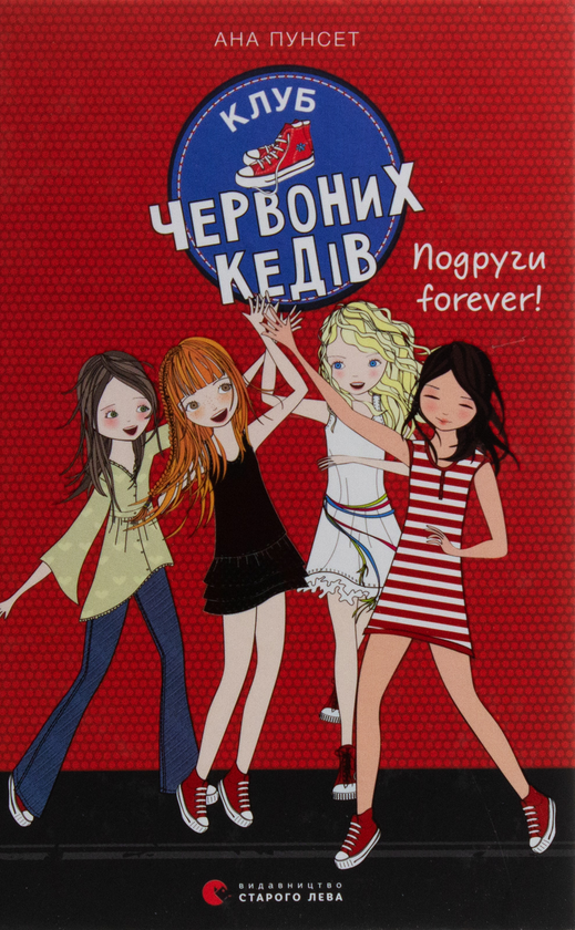 Бумажная книга «Клуб червоних кедів. Книга 2. Подруги forever!», автор Ана Пунсет - фото №1