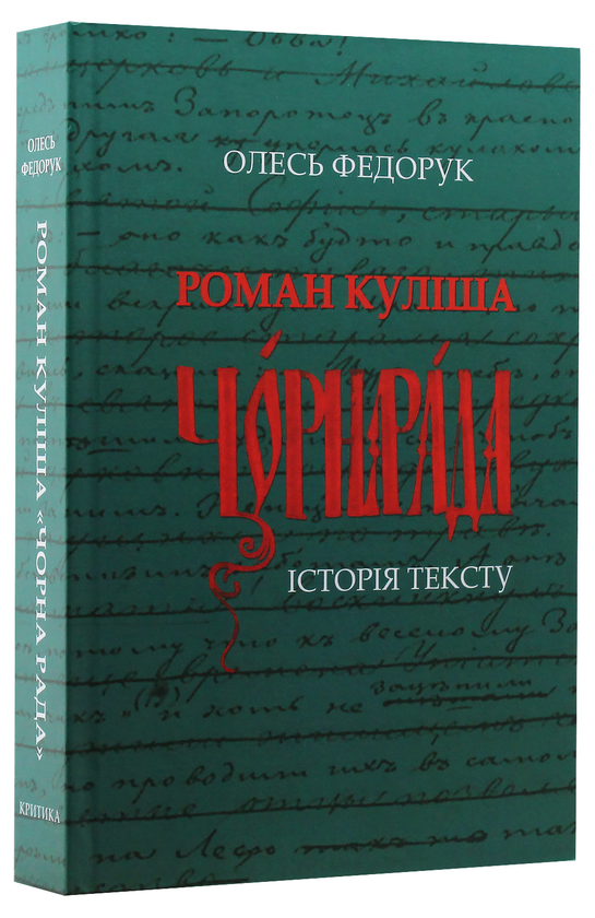 Бумажная книга «Роман Куліша "Чорна рада". Історія тексту», автор Олесь Федорук - фото №1