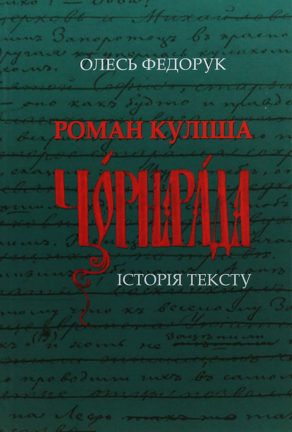 Бумажная книга «Роман Куліша "Чорна рада". Історія тексту», автор Олесь Федорук - фото №1