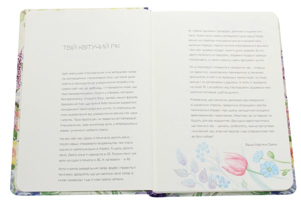 Бумажная книга «Мій квітучий рік», автор Марьяна Савка - фото №1